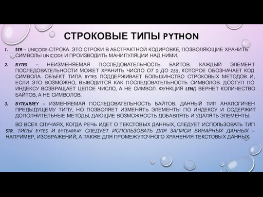 СТРОКОВЫЕ ТИПЫ PYTHON STR – UNICODE-СТРОКА. ЭТО СТРОКИ В АБСТРАКТНОЙ КОДИРОВКЕ, ПОЗВОЛЯЮЩИЕ ХРАНИТЬ