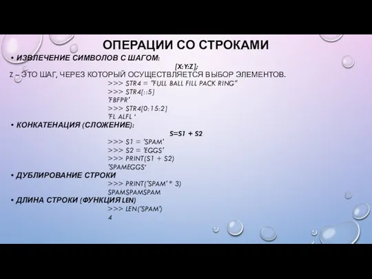 ОПЕРАЦИИ СО СТРОКАМИ ИЗВЛЕЧЕНИЕ СИМВОЛОВ С ШАГОМ: [X:Y:Z]; Z – ЭТО ШАГ, ЧЕРЕЗ