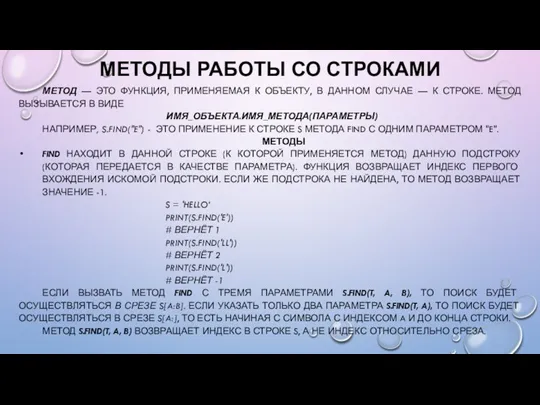 МЕТОДЫ РАБОТЫ СО СТРОКАМИ МЕТОД — ЭТО ФУНКЦИЯ, ПРИМЕНЯЕМАЯ К ОБЪЕКТУ, В ДАННОМ