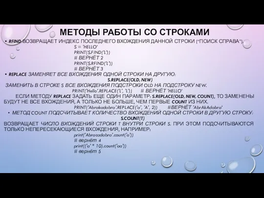 МЕТОДЫ РАБОТЫ СО СТРОКАМИ RFIND ВОЗВРАЩАЕТ ИНДЕКС ПОСЛЕДНЕГО ВХОЖДЕНИЯ ДАННОЙ СТРОКИ (“ПОИСК СПРАВА”).