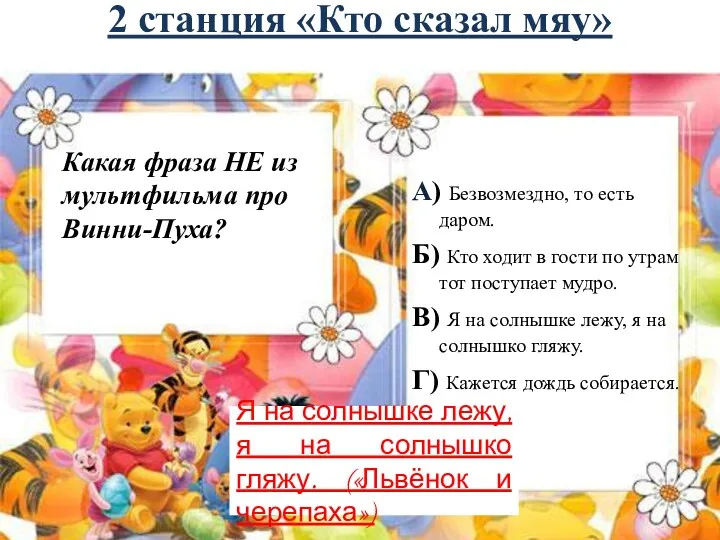 2 станция «Кто сказал мяу» Какая фраза НЕ из мультфильма