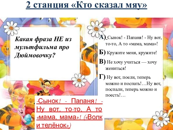 2 станция «Кто сказал мяу» Какая фраза НЕ из мультфильма