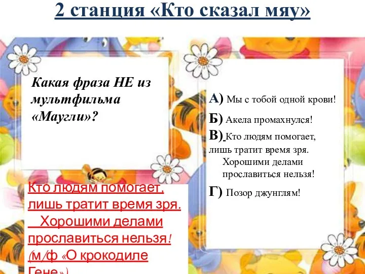 2 станция «Кто сказал мяу» Какая фраза НЕ из мультфильма