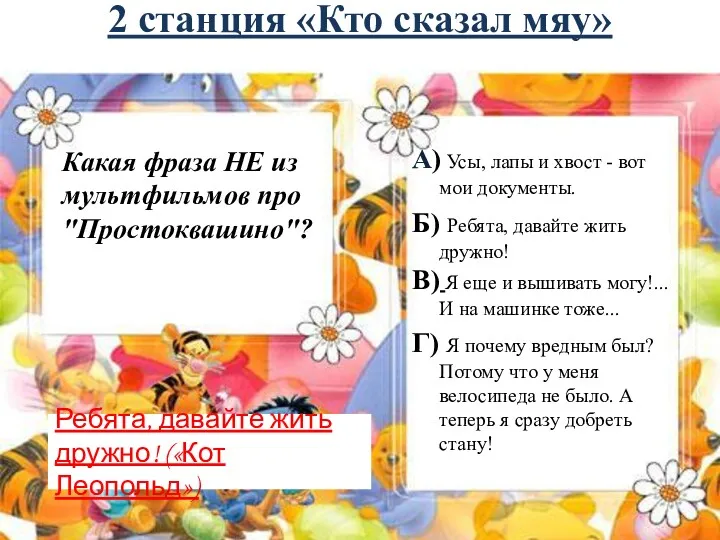 2 станция «Кто сказал мяу» Какая фраза НЕ из мультфильмов