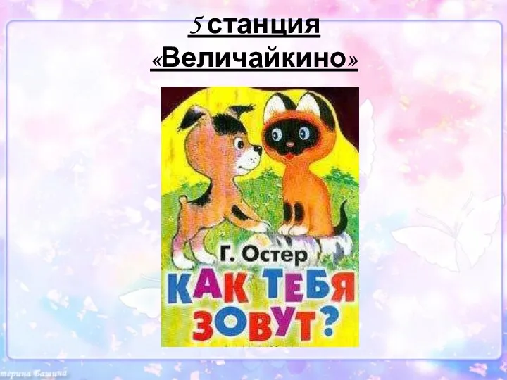 5 станция «Величайкино»