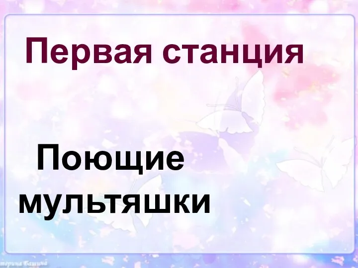 Первая станция Поющие мультяшки