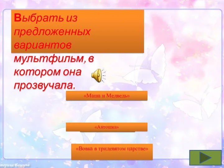 Не верно! Подумай ещё! Молодцы!!! Выбрать из предложенных вариантов мультфильм,