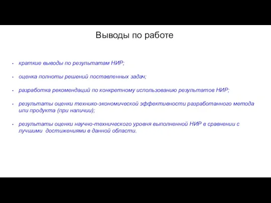 краткие выводы по результатам НИР; оценка полноты решений поставленных задач;