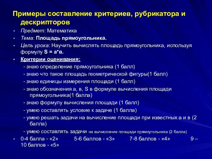 Примеры составление критериев, рубрикатора и дескрипторов Предмет: Математика Тема: Площадь