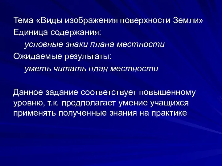 Тема «Виды изображения поверхности Земли» Единица содержания: условные знаки плана местности Ожидаемые результаты: