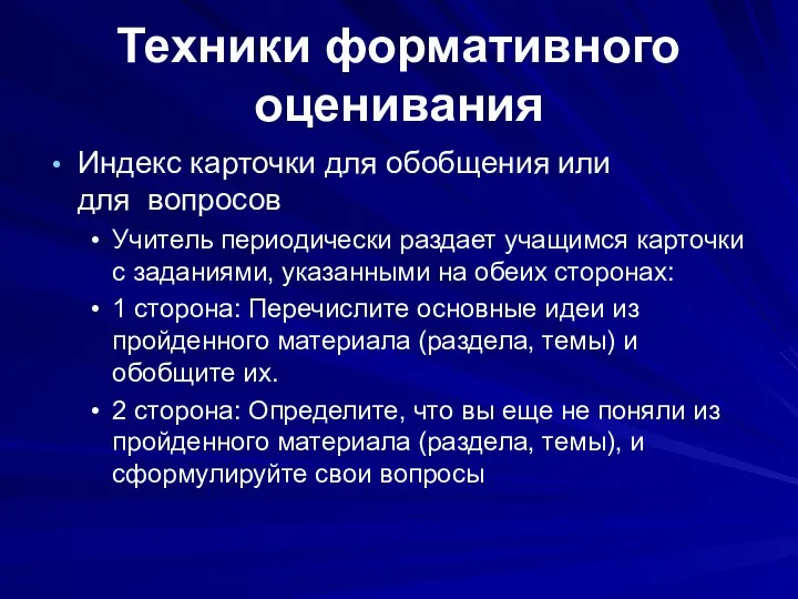 Техники формативного оценивания Индекс карточки для обобщения или для вопросов