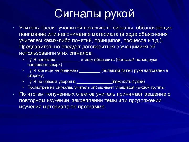 Сигналы рукой Учитель просит учащихся показывать сигналы, обозначающие понимание или