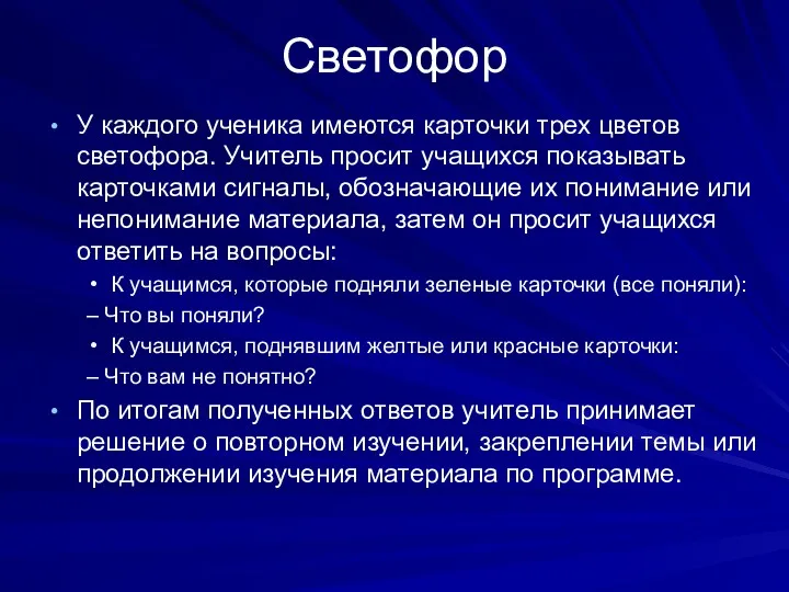 Светофор У каждого ученика имеются карточки трех цветов светофора. Учитель