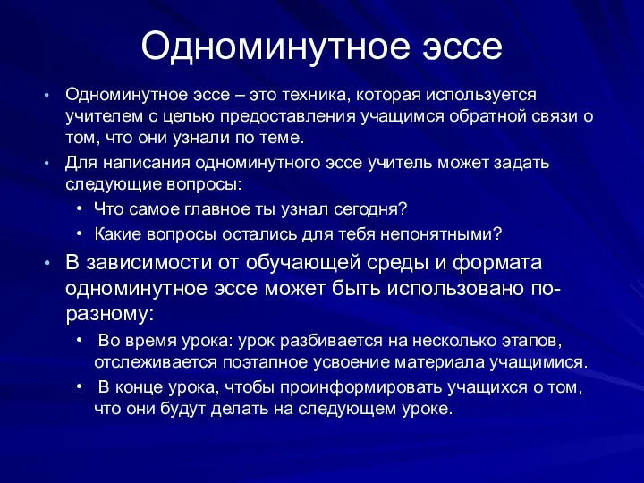 Одноминутное эссе Одноминутное эссе – это техника, которая используется учителем с целью предоставления