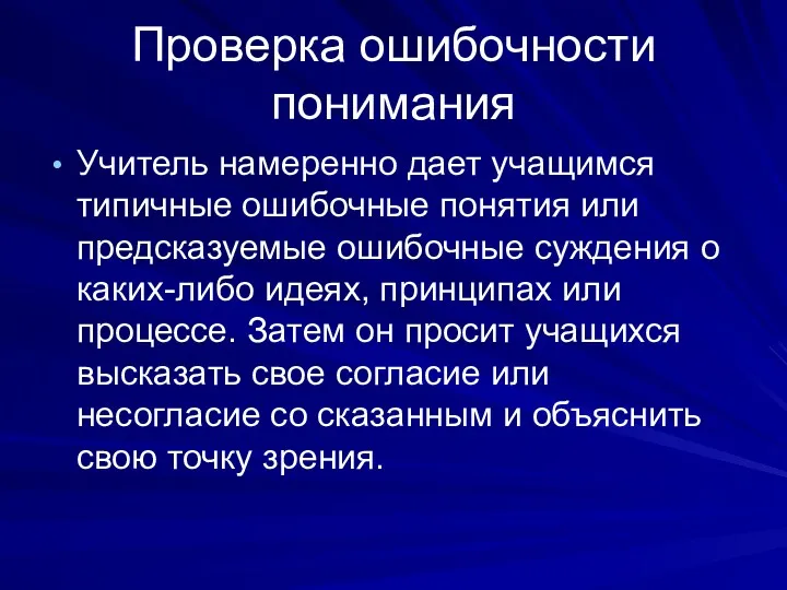 Проверка ошибочности понимания Учитель намеренно дает учащимся типичные ошибочные понятия или предсказуемые ошибочные