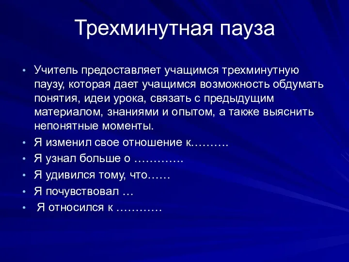 Трехминутная пауза Учитель предоставляет учащимся трехминутную паузу, которая дает учащимся возможность обдумать понятия,