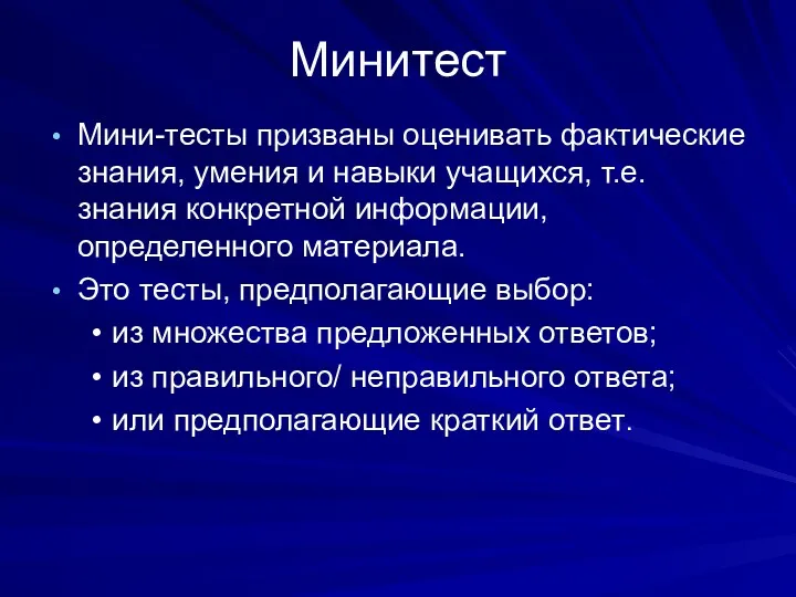 Мини­тест Мини-тесты призваны оценивать фактические знания, умения и навыки учащихся, т.е. знания конкретной