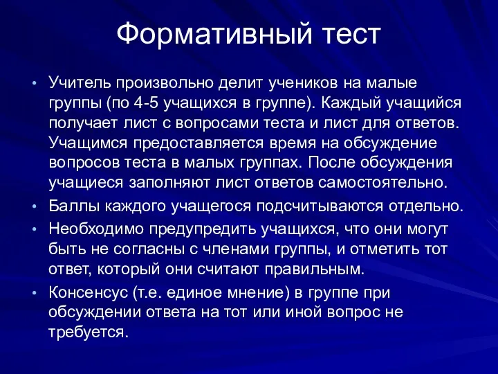 Формативный тест Учитель произвольно делит учеников на малые группы (по 4-5 учащихся в