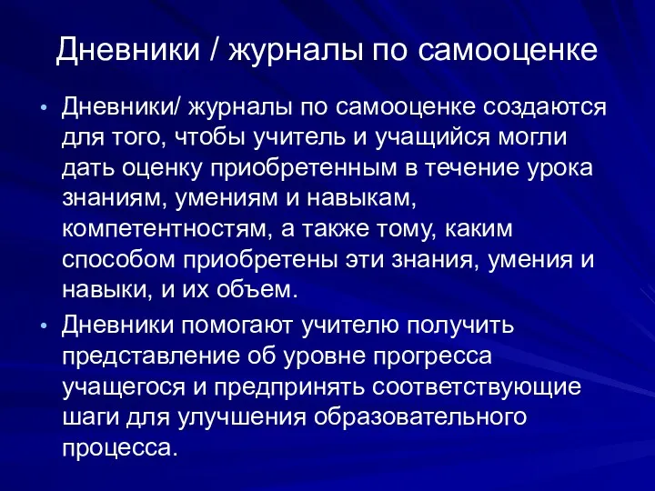 Дневники / журналы по самооценке Дневники/ журналы по самооценке создаются