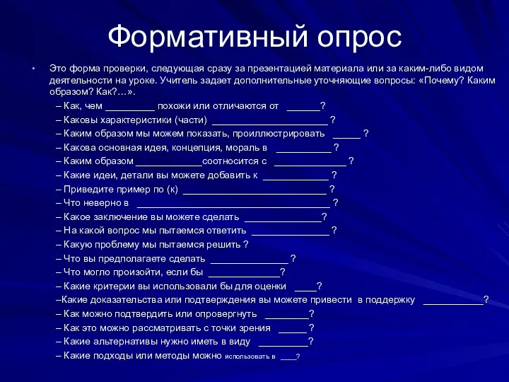 Формативный опрос Это форма проверки, следующая сразу за презентацией материала