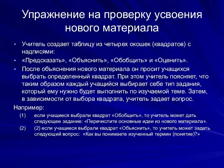 Упражнение на проверку усвоения нового материала Учитель создает таблицу из