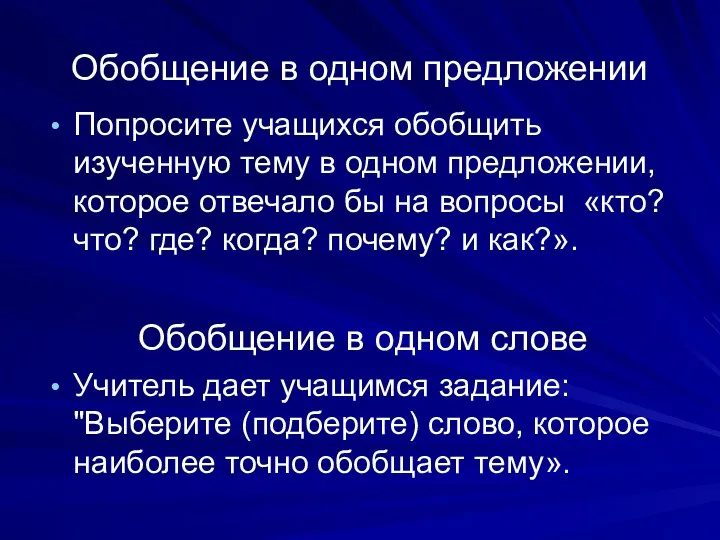 Обобщение в одном предложении Попросите учащихся обобщить изученную тему в