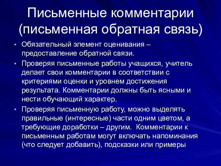 Письменные комментарии (письменная обратная связь) Обязательный элемент оценивания – предоставление