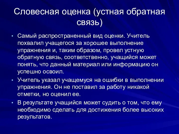 Словесная оценка (устная обратная связь) Самый распространенный вид оценки. Учитель похвалил учащегося за