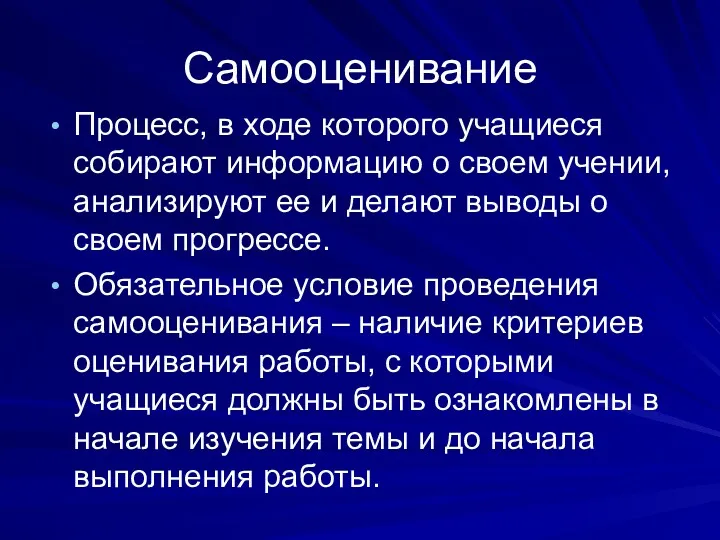 Самооценивание Процесс, в ходе которого учащиеся собирают информацию о своем