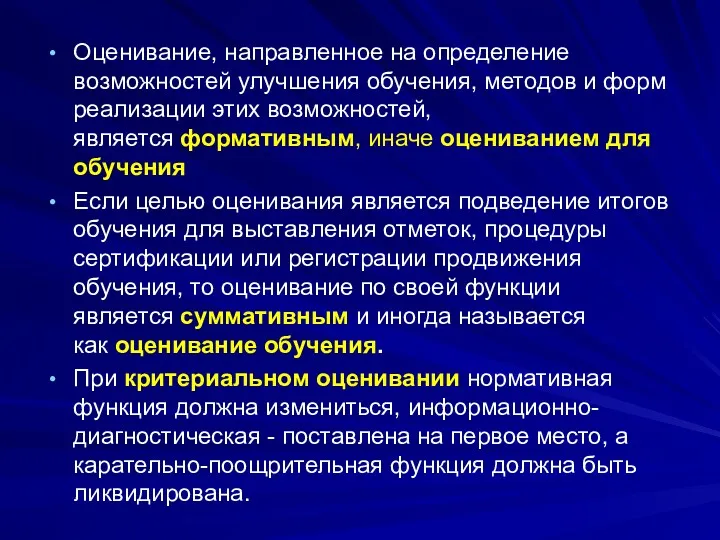 Оценивание, направленное на определение возможностей улучшения обучения, методов и форм реализации этих возможностей,