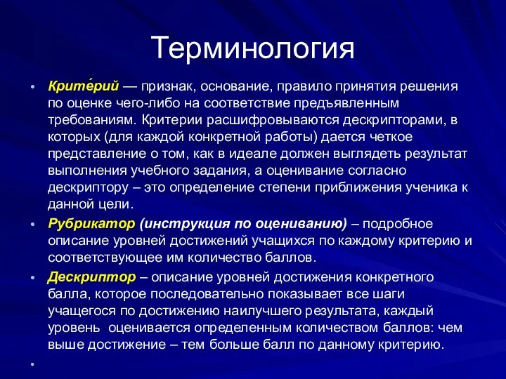 Терминология Крите́рий — признак, основание, правило принятия решения по оценке чего-либо на соответствие