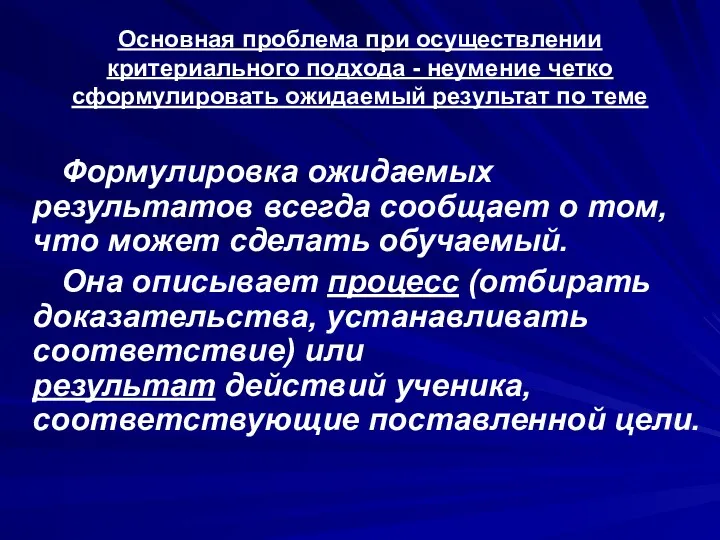 Основная проблема при осуществлении критериального подхода - неумение четко сформулировать ожидаемый результат по