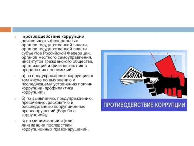 противодействие коррупции - деятельность федеральных органов государственной власти, органов государственной власти субъектов Российской
