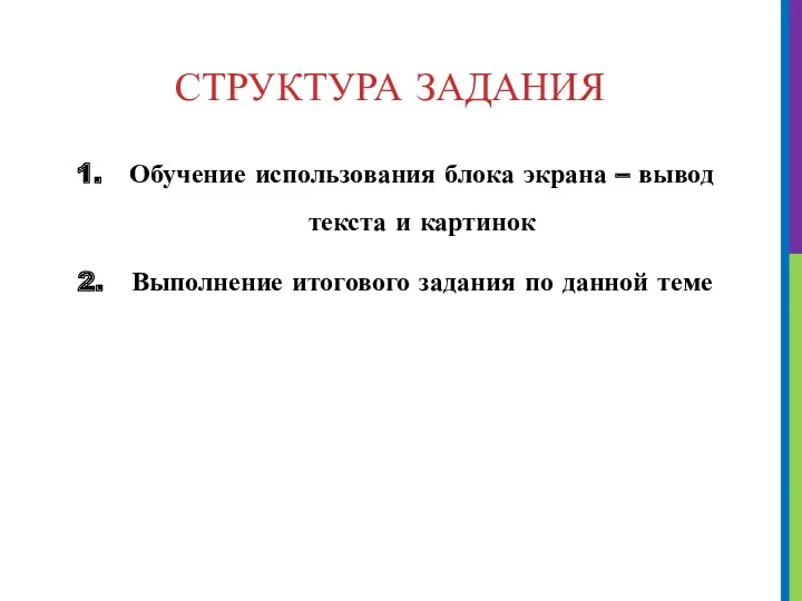 СТРУКТУРА ЗАДАНИЯ Обучение использования блока экрана – вывод текста и