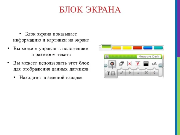 БЛОК ЭКРАНА Блок экрана показывает информацию и картинки на экране