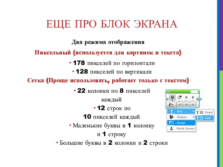 ЕЩЕ ПРО БЛОК ЭКРАНА Два режима отображения Пиксельный (используется для