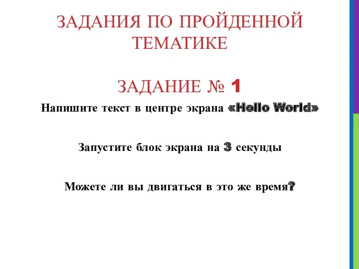 ЗАДАНИЯ ПО ПРОЙДЕННОЙ ТЕМАТИКЕ ЗАДАНИЕ № 1 Напишите текст в