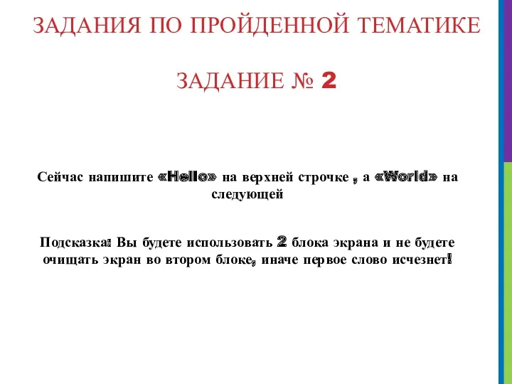 ЗАДАНИЯ ПО ПРОЙДЕННОЙ ТЕМАТИКЕ ЗАДАНИЕ № 2 Сейчас напишите «Hello»