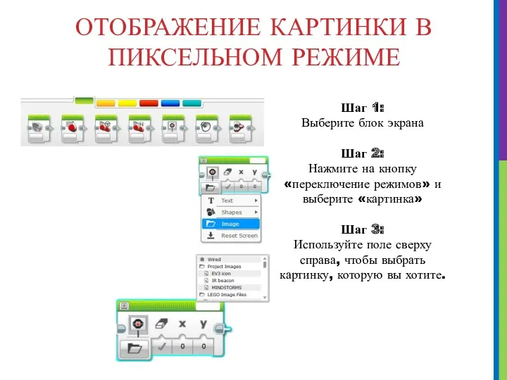 ОТОБРАЖЕНИЕ КАРТИНКИ В ПИКСЕЛЬНОМ РЕЖИМЕ Шаг 1: Выберите блок экрана