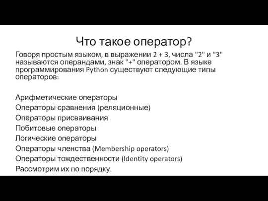 Что такое оператор? Говоря простым языком, в выражении 2 +