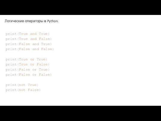 Логические операторы в Python: print(True and True) print(True and False)