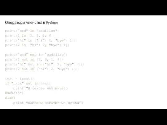 Операторы членства в Python: print("cad" in "cadillac") print(1 in [2,