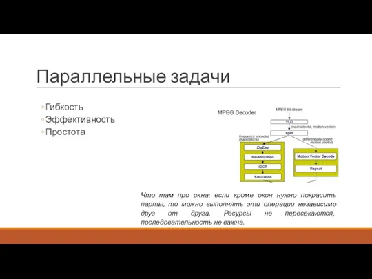 Параллельные задачи Гибкость Эффективность Простота Что там про окна: если