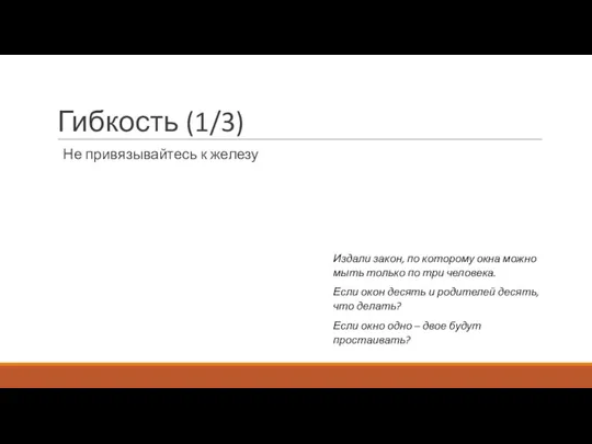 Гибкость (1/3) Не привязывайтесь к железу Издали закон, по которому