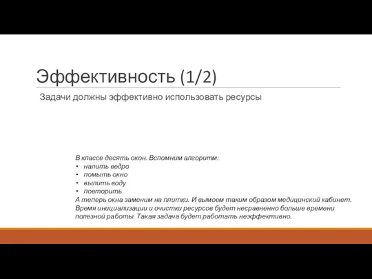 Эффективность (1/2) Задачи должны эффективно использовать ресурсы В классе десять