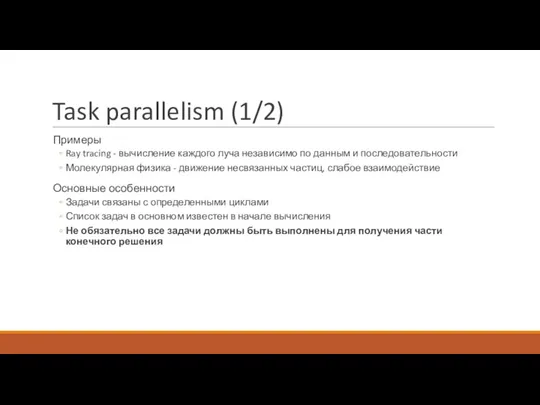 Task parallelism (1/2) Примеры Ray tracing - вычисление каждого луча