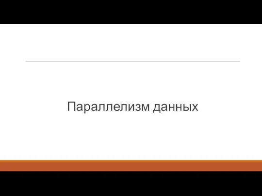 Параллелизм данных