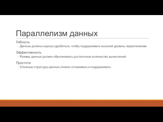 Параллелизм данных Гибкость Данные должны хорошо дробиться, чтобы поддерживать высокий