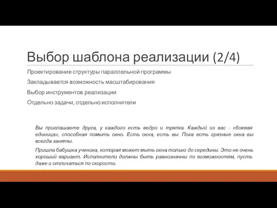 Выбор шаблона реализации (2/4) Проектирование структуры параллельной программы Закладывается возможность