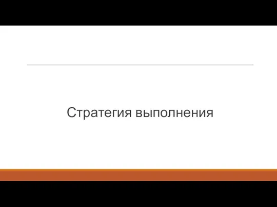 Стратегия выполнения